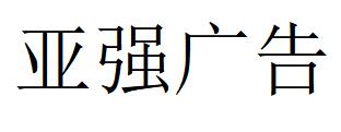 （云南）昆明 亞強(qiáng)廣告