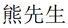 （重慶）渝北 熊先生