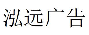 （江蘇）蘇州 泓遠廣告