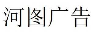 （四川）涼山 河圖廣告