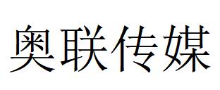 （江蘇）鹽城 奧聯傳媒發