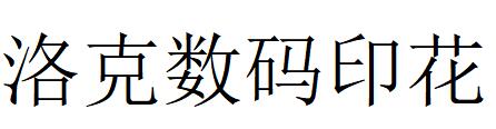 （廣東）廣州 洛克數碼印花