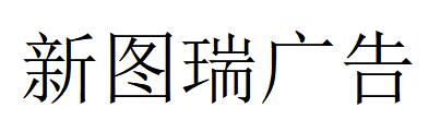 （山西）太原 新圖瑞廣告