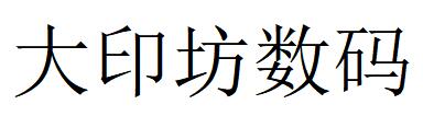 （廣東）廣州 大印坊數碼