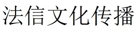 （上海）松江 法信文化傳播