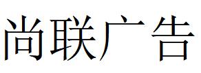 （廣東）珠海 尚聯廣告