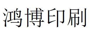 （遼寧）沈陽(yáng) 鴻博印刷