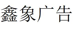 （遼寧）沈陽(yáng) 鑫象廣告