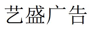 （陜西）西安 藝盛廣告