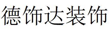 （廣東）東莞 德飾達(dá)裝飾