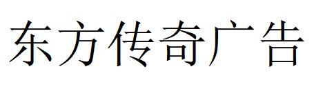 （江蘇）鹽城 東方傳奇廣告