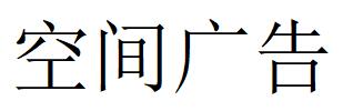 （山東）煙臺 空間廣告