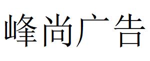 （遼寧）阜新 峰尚廣告