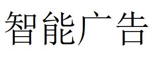 （湖北）黃岡 智能廣告