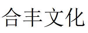 （江蘇）揚州 合豐文化