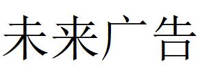 （新疆）阿克蘇 未來廣告