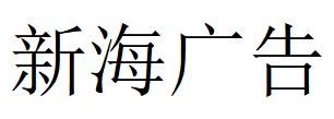 （山西）晉城 新海廣告