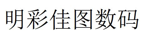 （江蘇）南京 明彩佳圖數碼