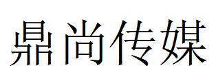 （云南）文山 鼎尚傳媒