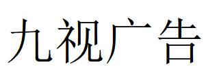 （浙江）諸暨 九視廣告