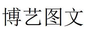 （江蘇）連云港 博藝圖文