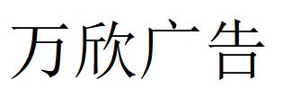 （河北）承德 萬欣廣告