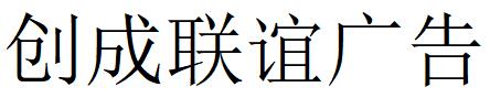 （四川）成都 創成聯誼廣告