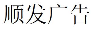 （四川）眉山 順發廣告