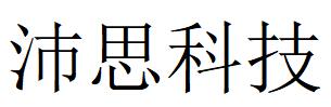 （重慶）萬州區 沛思科技