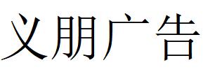 （廣西）柳州 義朋廣告