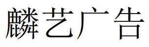 （江蘇）鎮江 麟藝廣告