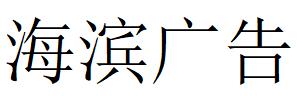 （江西）南昌 海濱廣告