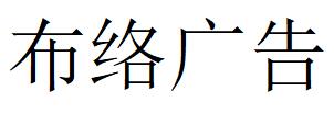 （江西）貴溪 布絡廣告