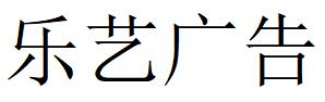 （貴州）遵義 樂藝廣告