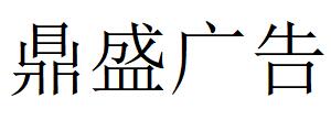 （河南）信陽 鼎盛廣告