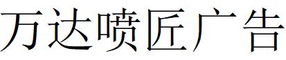 （河南）濮陽 萬達噴匠廣告