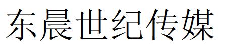 （遼寧）大連 東晨世紀傳媒