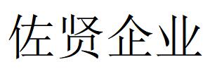 （云南）昆明 佐賢企業