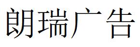 （黑龍江）大慶 朗瑞廣告