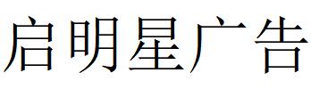 （四川）綿陽 啟明星廣告