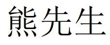 （重慶）渝北 熊先生