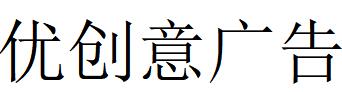 （廣東）惠州 優創意廣告