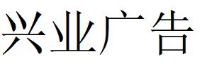 （山東）淄博 興業廣告