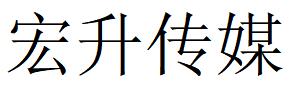 （廣東）中山 宏升傳媒