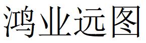 （四川）成都 鴻業遠圖