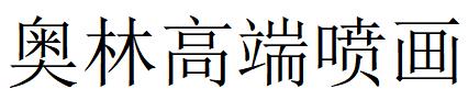 （河北）石家莊 奧林高端噴畫