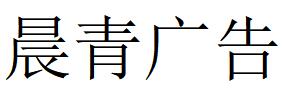 （四川）成都 晨青廣告