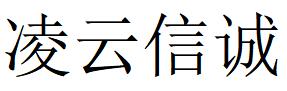 （湖北）武漢 凌云信誠(chéng)