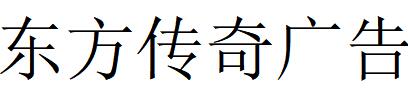 （江蘇）鹽城 東方傳奇廣告