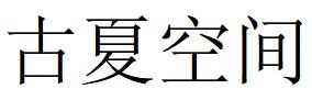 （上海）古夏空間